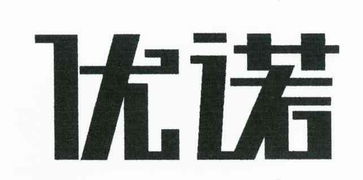 新疆優(yōu)諾商標代理有限責任事務所
