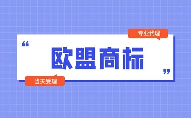「最新」為什么要注冊(cè)歐盟商標(biāo)?
