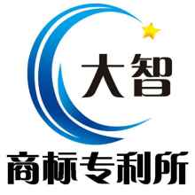 菏澤大智商標(biāo)專利事務(wù)所 專業(yè)的商標(biāo)服務(wù)供應(yīng)