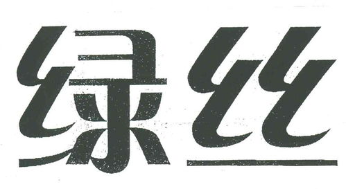 綠絲商標(biāo)注冊(cè)第3類日化用品類商標(biāo)信息與狀態(tài)查詢指南